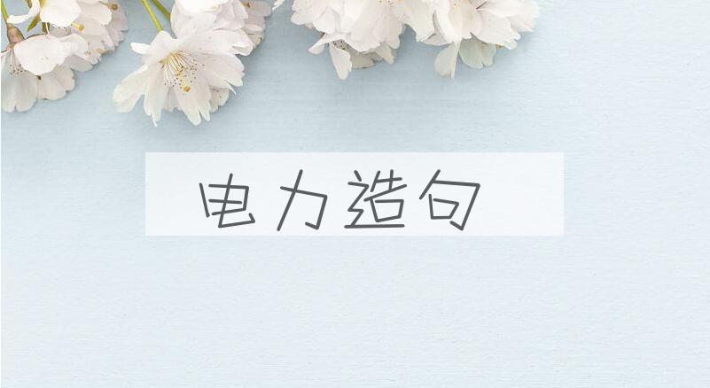 用电力造句