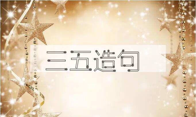 用三五造句