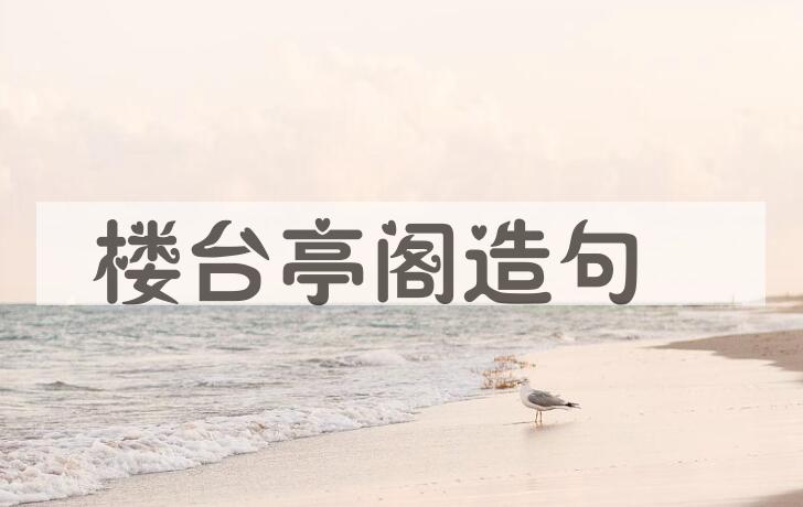 用楼台亭阁造句
