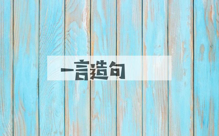 用一言造句