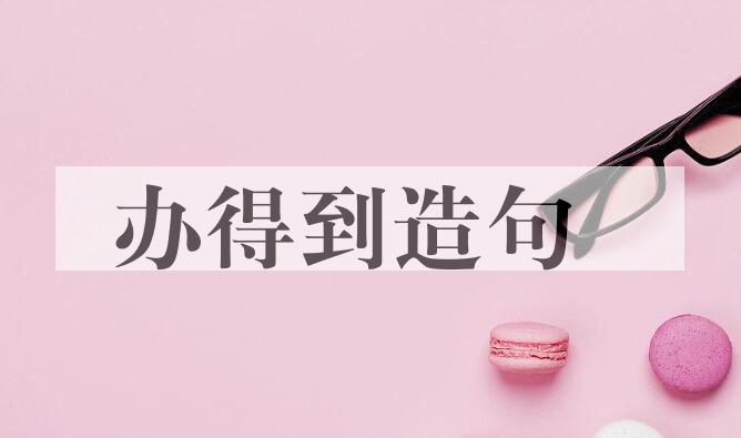 用办得到造句