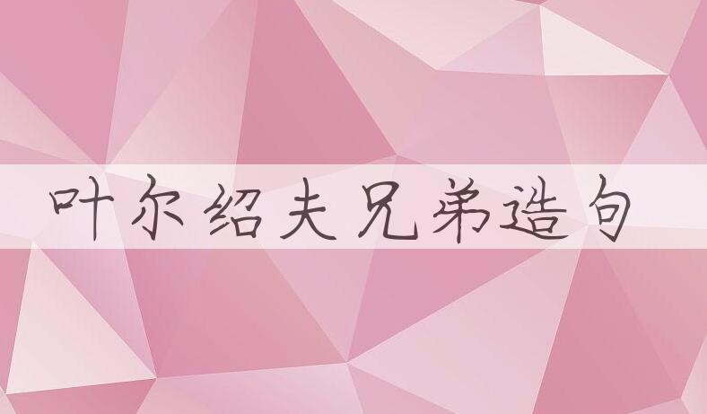 用叶尔绍夫兄弟造句