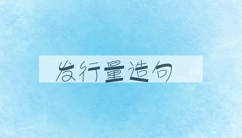用发行量造句