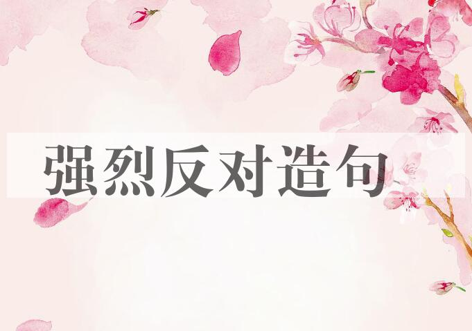 用强烈反对造句