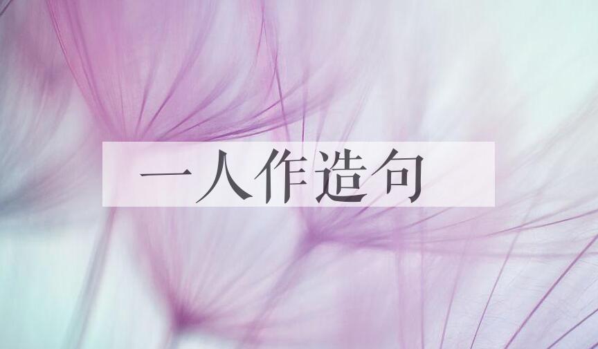 用一人作造句
