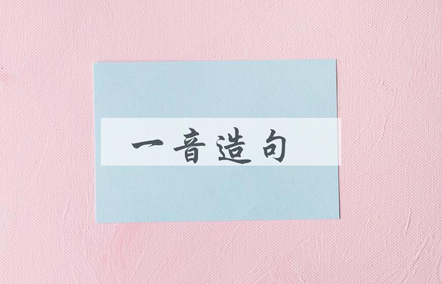 用一音造句
