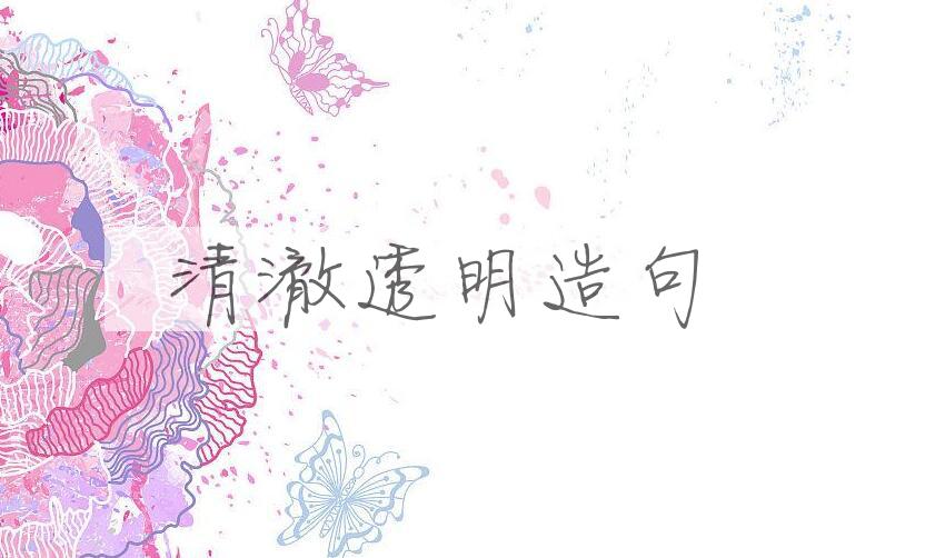 用清澈透明造句