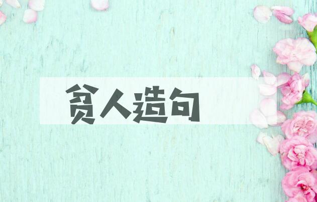 用贫人造句