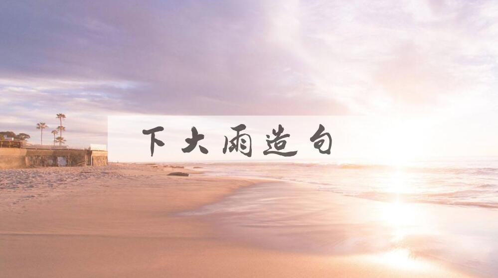 用下大雨造句