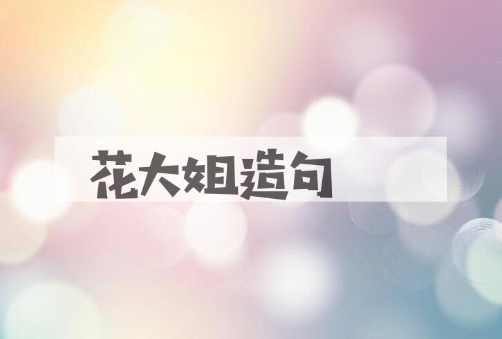 用花大姐造句
