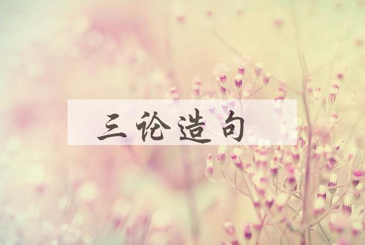 用三论造句