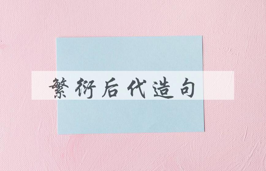 用繁衍后代造句