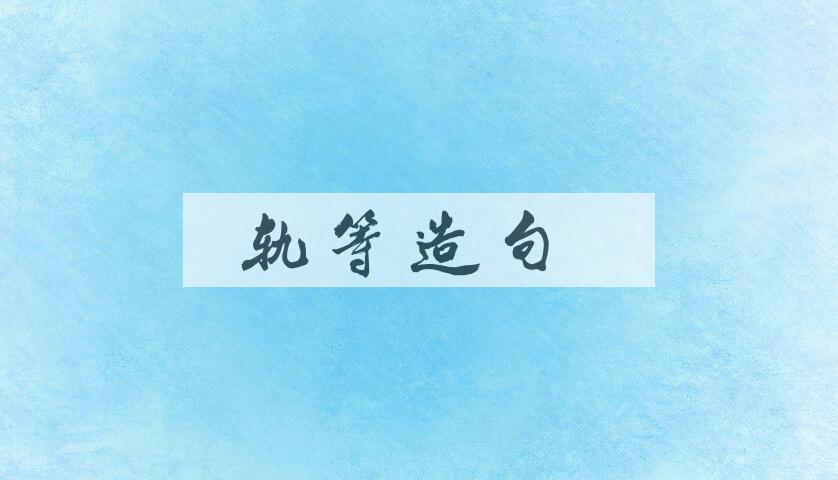 用轨等造句