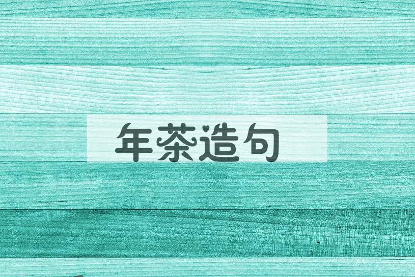 用年茶造句