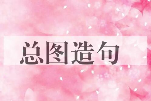 用总图造句