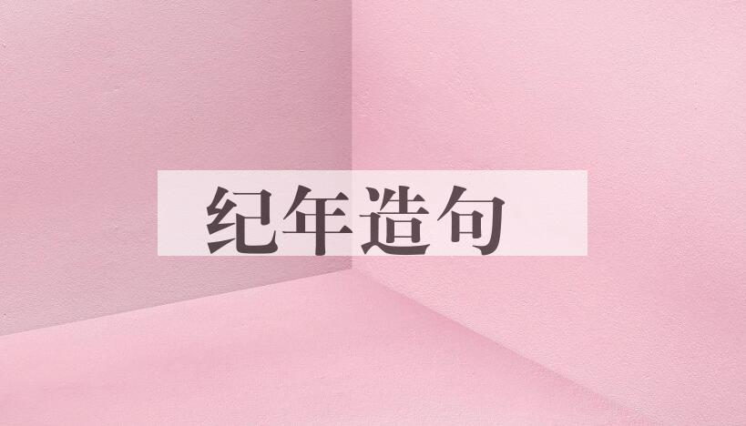 用纪年造句