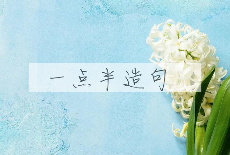 用一点半造句