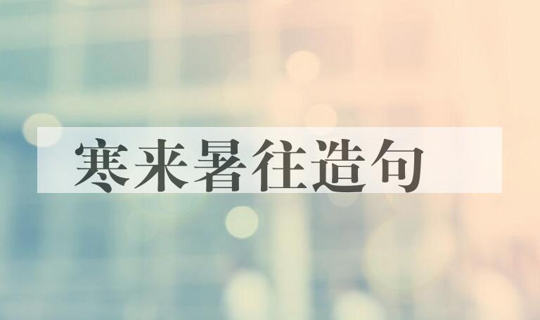 用寒来暑往造句