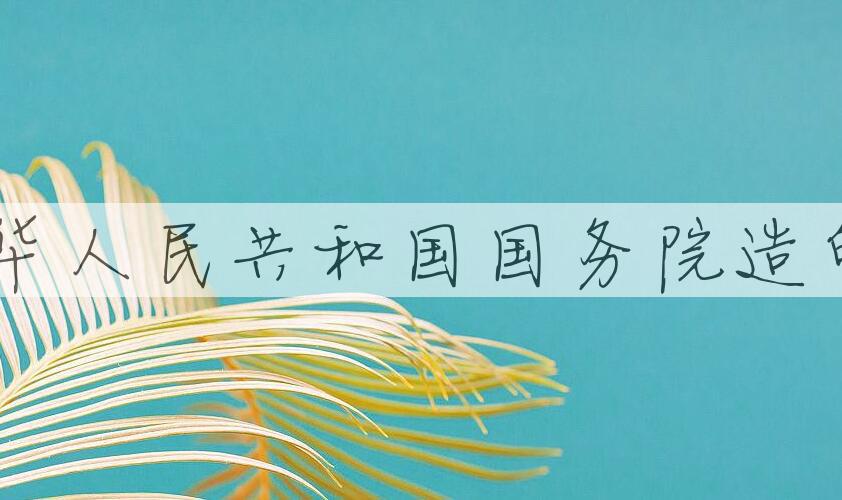 用中华人民共和国国务院造句