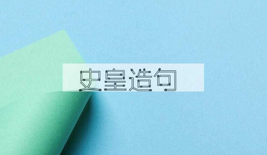 用史皇造句