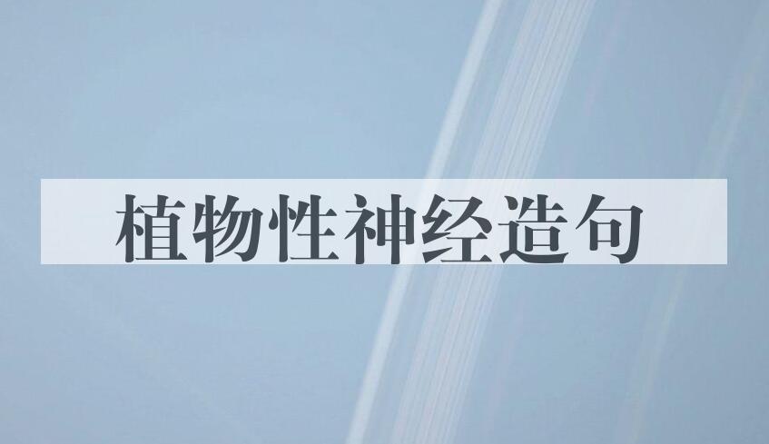 用植物性神经造句