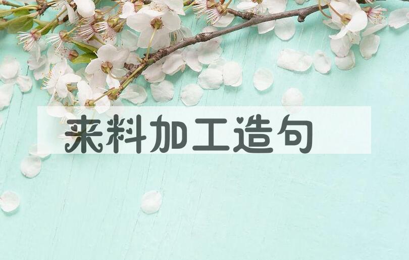 用来料加工造句