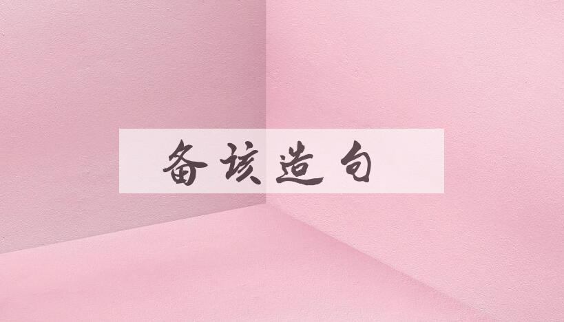 用备该造句