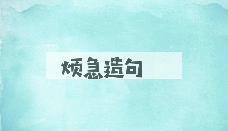 用烦急造句