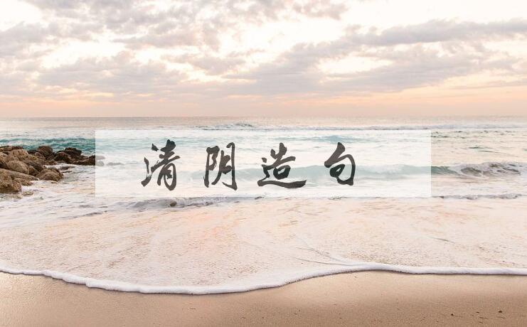 用清阴造句