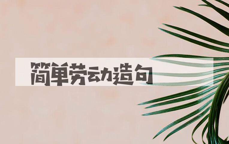 用简单劳动造句
