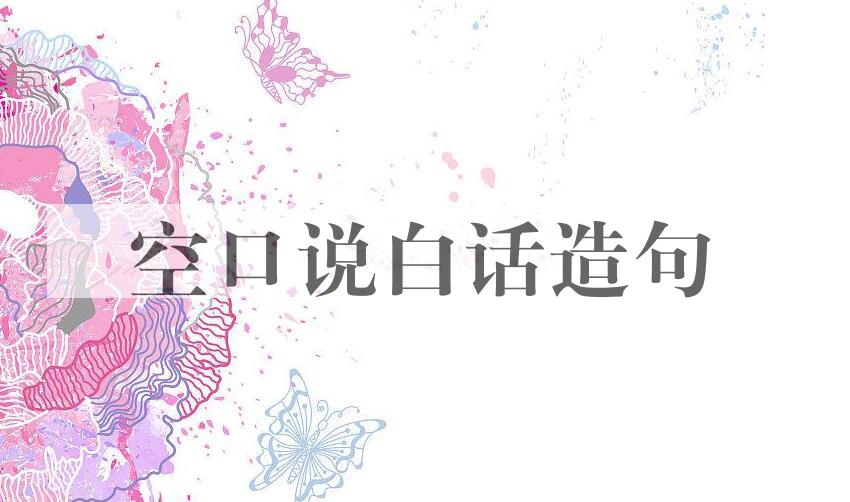 用空口说白话造句