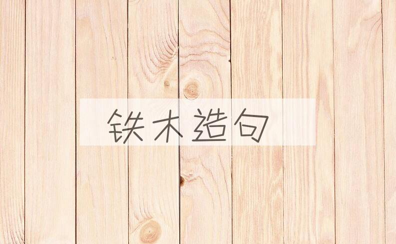 用铁木造句