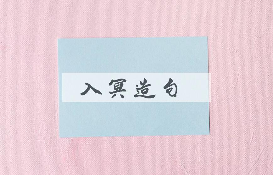 用入冥造句