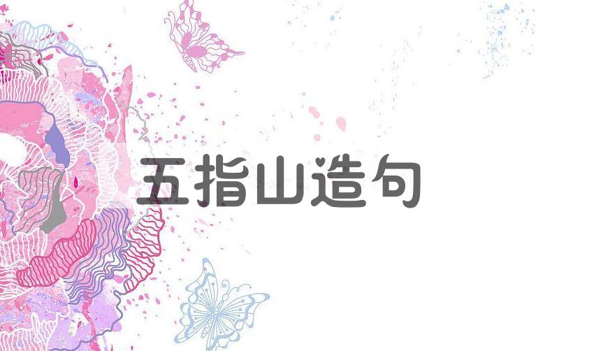 用五指山造句