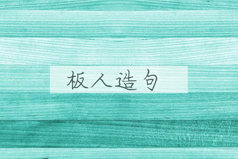 用板人造句