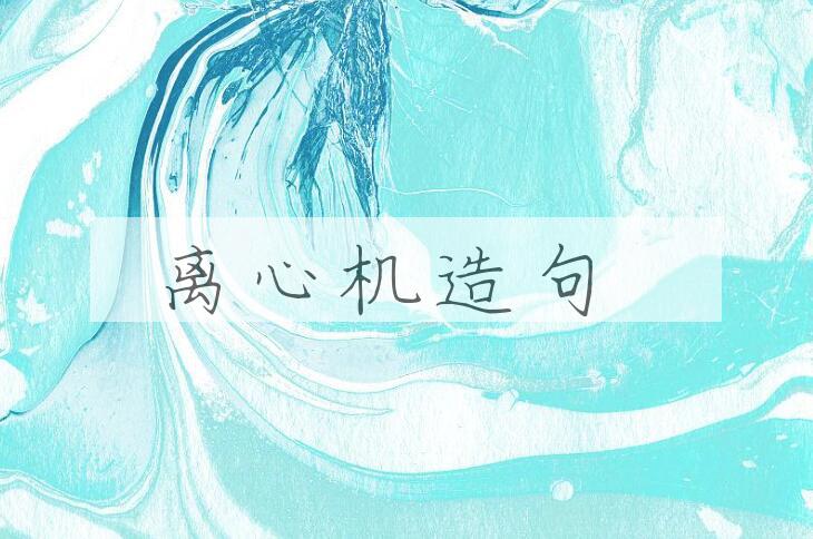 用离心机造句