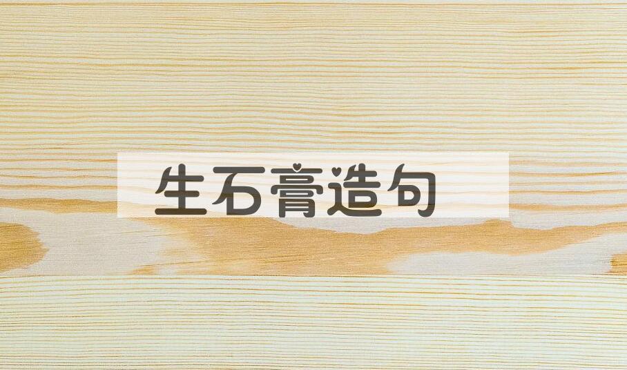 用生石膏造句