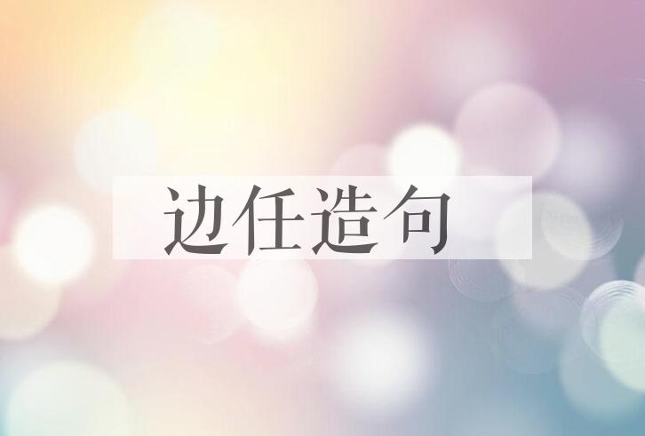用边任造句