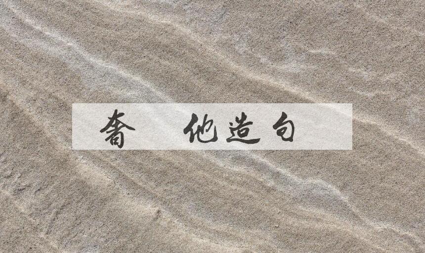 用奢摩他造句