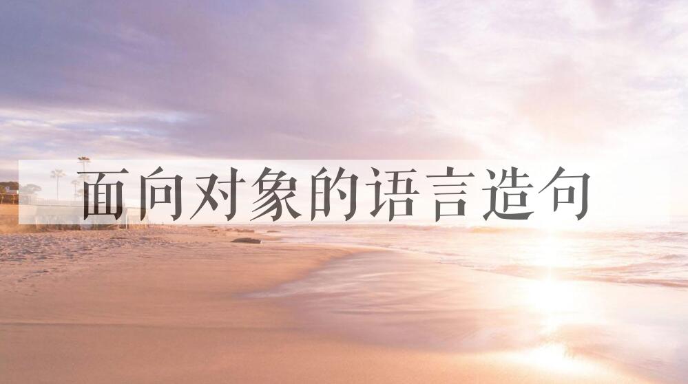 用面向对象的语言造句