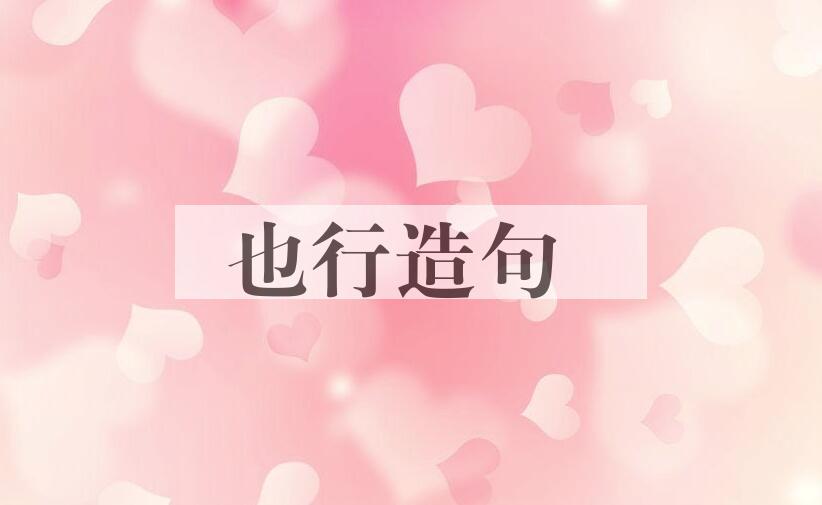 用也行造句