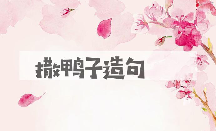 用撒鸭子造句