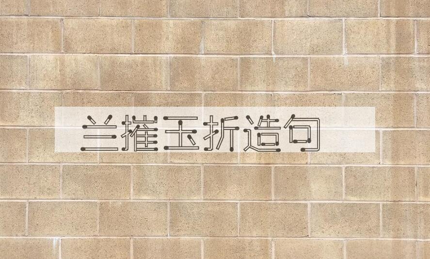 用兰摧玉折造句