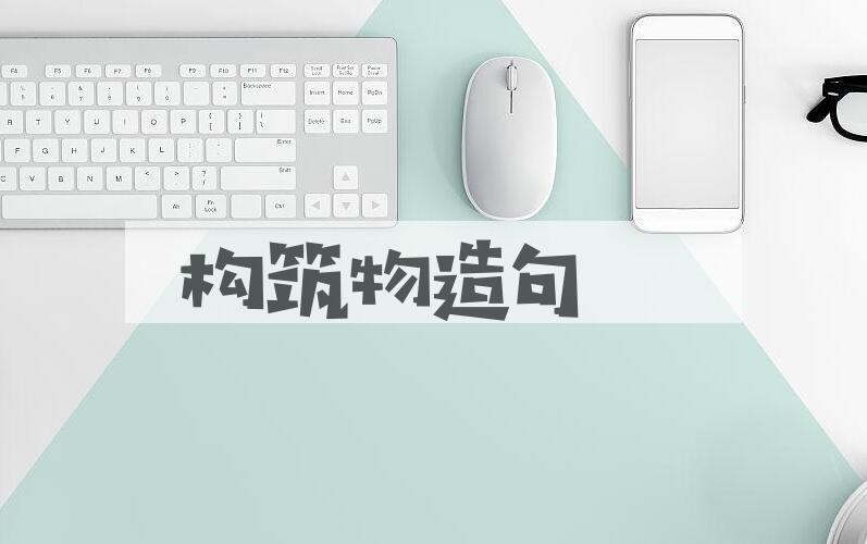 用构筑物造句
