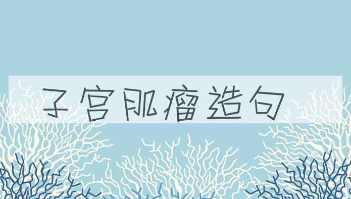 用子宫肌瘤造句