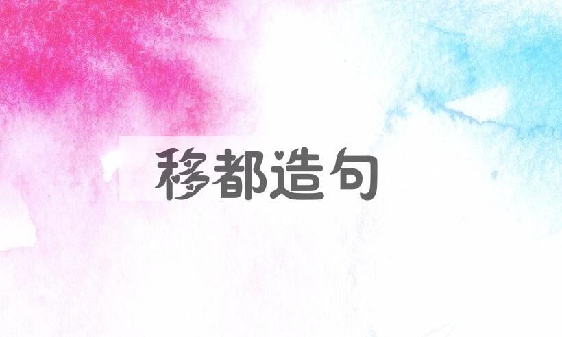 用移都造句