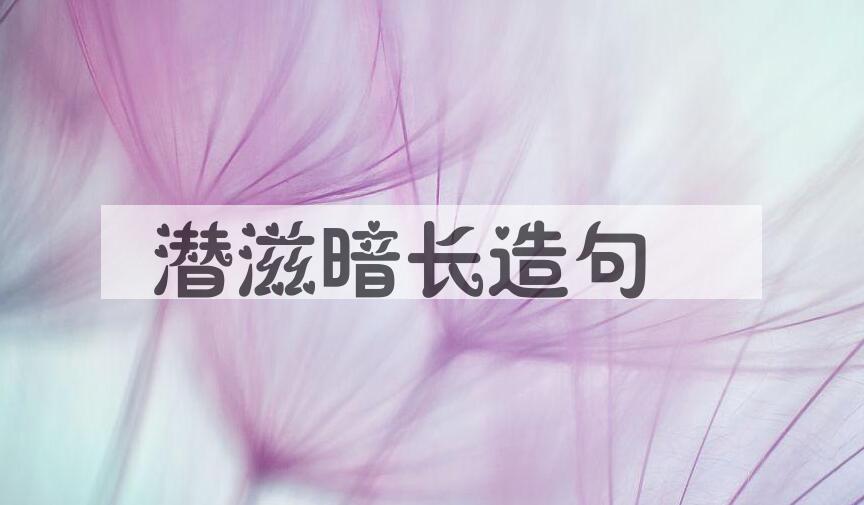 用潜滋暗长造句