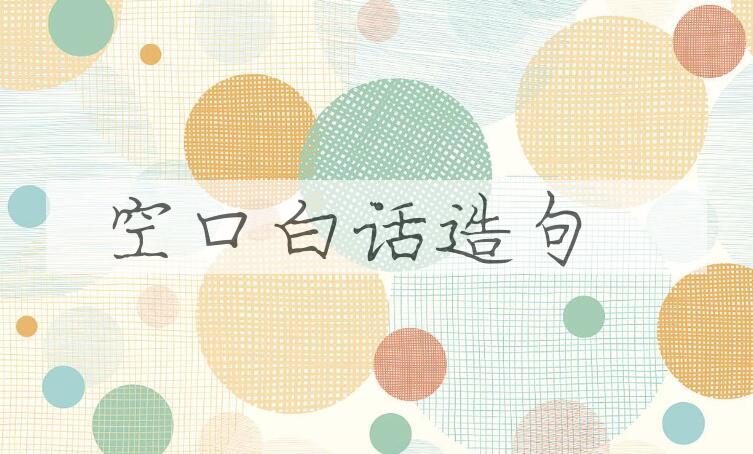 用空口白话造句