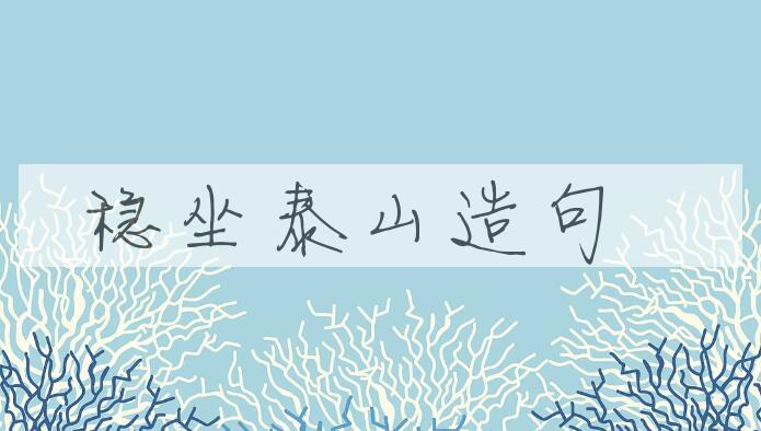 用稳坐泰山造句