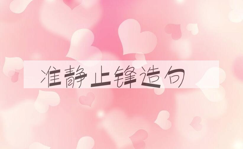 用准静止锋造句